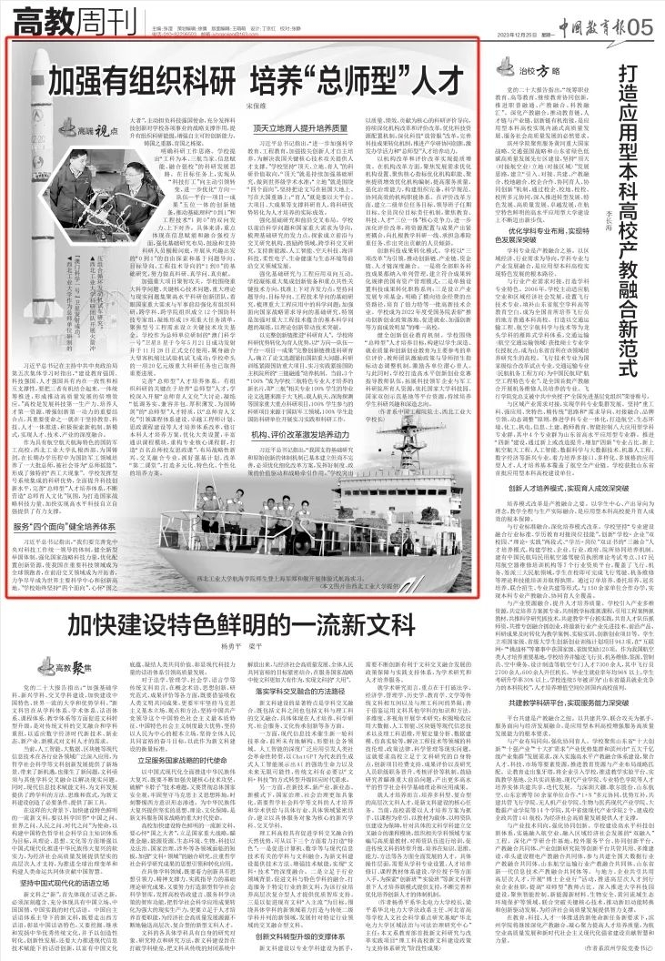 《中国教育报》刊发校长宋保维院士文章《加强有组织科研 培养“总师型”人才》